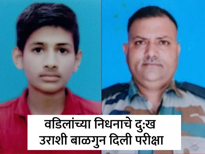 HSC Exam: Soldier father passes away the day before the paper; Paper given with sadness | HSC Exam: पेपरच्या आदल्या दिवशी सैनिक वडिलांचे निधन; दु:ख उराशी बाळगून दिला पेपर HSC Exam: Soldier father passes away the day before the paper; Paper given with sadness | HSC Exam: पेपरच्या आदल्या दिवशी सैनिक वडिलांचे निधन; दु:ख उराशी बाळगून दिला पेपर