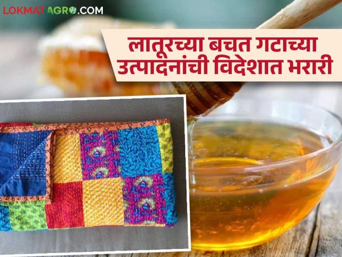 UMED : Read in detail how travelers from home and abroad will taste the sweetness of honey and the warmth of Latur's twilight | UMED : लातूरच्या गोधडीची उब, मधाचा गोडवा चाखणार देश-विदेशातील प्रवासी कसे ते वाचा सविस्तर UMED : Read in detail how travelers from home and abroad will taste the sweetness of honey and the warmth of Latur's twilight | UMED : लातूरच्या गोधडीची उब, मधाचा गोडवा चाखणार देश-विदेशातील प्रवासी कसे ते वाचा सविस्तर