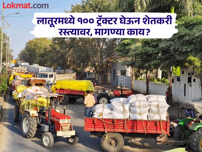 Farmers in Latur are aggressive from the guaranteed price centers, they are standing in front of the collector's office with 100 tractors | हमीभाव केंद्रांवरून लातूरात शेतकरी आक्रमक, १०० ट्रॅक्टरसह जिल्हाधिकारी कार्यालयासमोर ठिय्या Farmers in Latur are aggressive from the guaranteed price centers, they are standing in front of the collector's office with 100 tractors | हमीभाव केंद्रांवरून लातूरात शेतकरी आक्रमक, १०० ट्रॅक्टरसह जिल्हाधिकारी कार्यालयासमोर ठिय्या