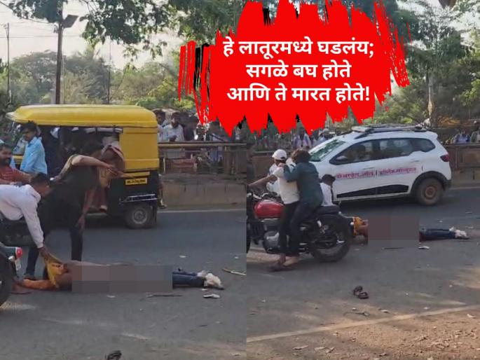 A man was brutally attacked on a busy road in Latur; He was beaten until he was half-dressed like an animal, the video of the incident went viral | लातुरात भररस्त्यात एकावर भयंकर हल्ला; हैवानासारखे अर्धवस्त्र होईपर्यंत मारत राहिले, घटनेचा व्हिडीओ व्हायरल A man was brutally attacked on a busy road in Latur; He was beaten until he was half-dressed like an animal, the video of the incident went viral | लातुरात भररस्त्यात एकावर भयंकर हल्ला; हैवानासारखे अर्धवस्त्र होईपर्यंत मारत राहिले, घटनेचा व्हिडीओ व्हायरल