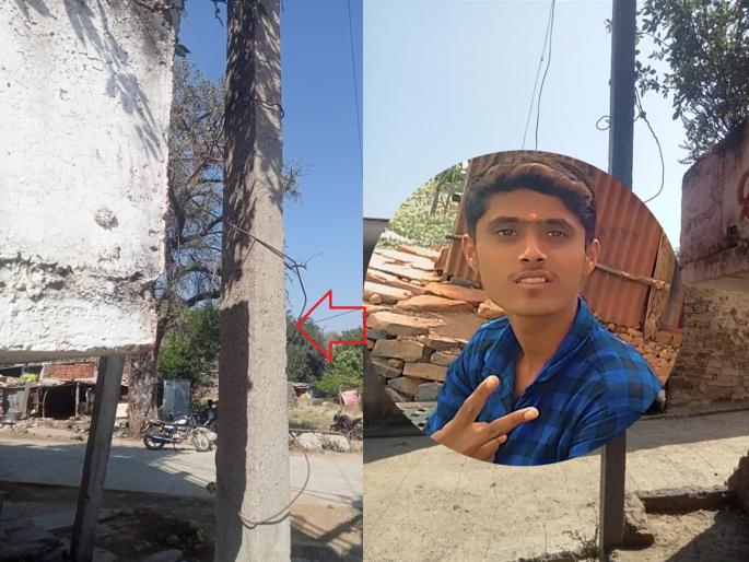 Mahavitaran tied a single-phase wire to the pole; Youth dies of electric shock | महावितरणने पोलला सिंगल फेजची तार बांधून ठेवली; विजेचा धक्का बसून युवकाचा मृत्यू Mahavitaran tied a single-phase wire to the pole; Youth dies of electric shock | महावितरणने पोलला सिंगल फेजची तार बांधून ठेवली; विजेचा धक्का बसून युवकाचा मृत्यू