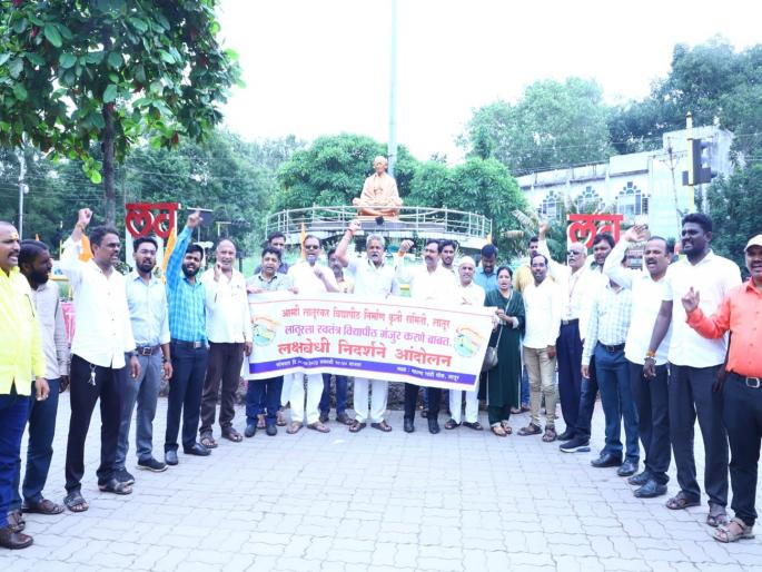establish an independent university at Latur; agitaion of University Creation Action Committee | लातूरला स्वतंत्र विद्यापीठ स्थापन करा; विद्यापीठ निर्माण कृती समितीचे निदर्शने establish an independent university at Latur; agitaion of University Creation Action Committee | लातूरला स्वतंत्र विद्यापीठ स्थापन करा; विद्यापीठ निर्माण कृती समितीचे निदर्शने