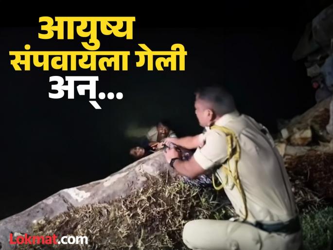 Latur: 'Save me', young woman jumps into water to end her life and wants to live again | Latur: 'मला वाचवा', आयुष्य संपवायचं म्हणून तरुणीने पाण्यात उडी मारली अन् पुन्हा जगण्याची इच्छा झाली