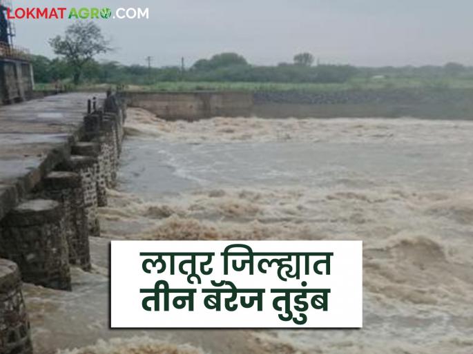 latest news Latur Awakali Rain: Barrage filled, warning for Rena River! Read alert advice to farmers in detail | Latur Awakali Rain: बॅरेज भरले, रेणा नदीला इशारा! शेतकऱ्यांना सतर्कतेचा सल्ला वाचा सविस्तर
