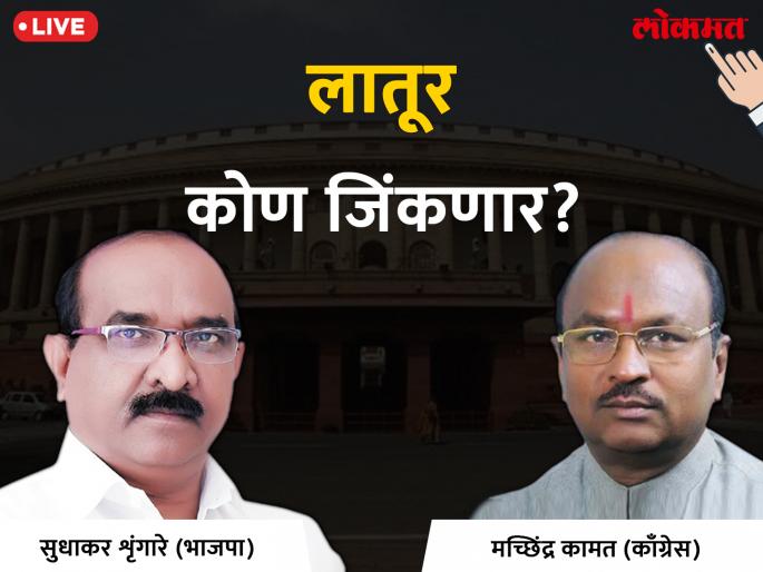 Latur Lok Sabha election results 2019: BJP again? Sudhakar Shringarsa leads the front | लातूर लोकसभा निवडणूक निकाल 2019: पुन्हा भाजपाची बाजी? सुधाकर श्रृंगारे आघाडीवर Latur Lok Sabha election results 2019: BJP again? Sudhakar Shringarsa leads the front | लातूर लोकसभा निवडणूक निकाल 2019: पुन्हा भाजपाची बाजी? सुधाकर श्रृंगारे आघाडीवर