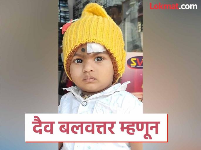 A one and a half year old child survived after falling from a gallery in Kotoli Kolhapur district | Kolhapur News: 'देव तारी त्याला कोण मारी'; गॅलरीतून पडूनही सव्वा वर्षाचे बालक बचावले 