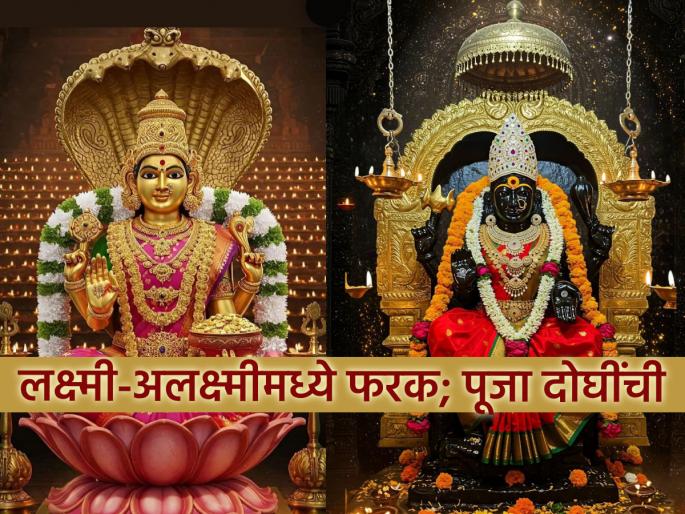 Lakshmi Pujan 2025 Mystery: Why is Lakshmi the Goddess of Poverty? Why is she worshipped during Lakshmi Pujan? | लक्ष्मीपूजन २०२५ रहस्य: अलक्ष्मी दारिद्र्याची देवी का? लक्ष्मीपूजनाला तिची पूजा का करतात? Lakshmi Pujan 2025 Mystery: Why is Lakshmi the Goddess of Poverty? Why is she worshipped during Lakshmi Pujan? | लक्ष्मीपूजन २०२५ रहस्य: अलक्ष्मी दारिद्र्याची देवी का? लक्ष्मीपूजनाला तिची पूजा का करतात?