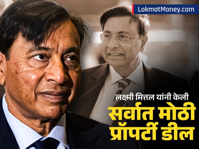 Lakshmi Mittal made the biggest property deal of this year in Delhi how much did he buy the bungalow for | लक्ष्मी मित्तल यांनी दिल्लीत केली या वर्षीची सर्वात मोठी प्रॉपर्टी डील, कितीला खरेदी केला बंगला?