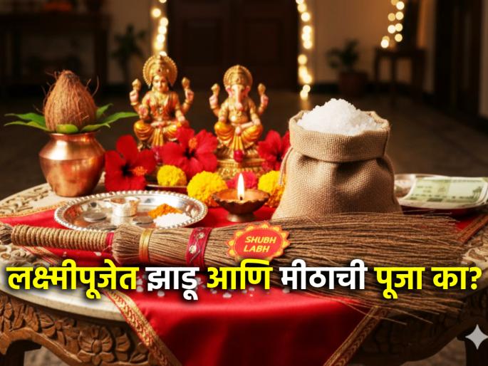 Laxmi Pujan 2025: Want a stable Lakshmi? Do this special remedy with a broom and pebbles of salt while performing Lakshmi Pujan! | Laxmi Pujan 2025: स्थिर लक्ष्मी हवी? लक्ष्मीपूजन करताना झाडू आणि खडे मीठाने करा 'हा' खास उपाय! Laxmi Pujan 2025: Want a stable Lakshmi? Do this special remedy with a broom and pebbles of salt while performing Lakshmi Pujan! | Laxmi Pujan 2025: स्थिर लक्ष्मी हवी? लक्ष्मीपूजन करताना झाडू आणि खडे मीठाने करा 'हा' खास उपाय!