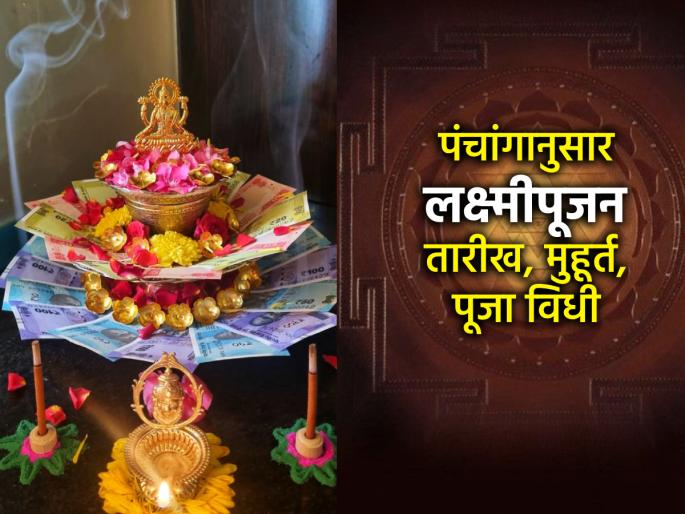 Laxmi Pujan 2025: Diwali is around the corner, but there is confusion about the date of Laxmi Puja; What does the Panchang say? | Laxmi Pujan 2025: दिवाळी उंबरठ्यावर, तरी लक्ष्मी पूजेच्या तारखेचा गोंधळ; पंचांग काय सांगतं? Laxmi Pujan 2025: Diwali is around the corner, but there is confusion about the date of Laxmi Puja; What does the Panchang say? | Laxmi Pujan 2025: दिवाळी उंबरठ्यावर, तरी लक्ष्मी पूजेच्या तारखेचा गोंधळ; पंचांग काय सांगतं?