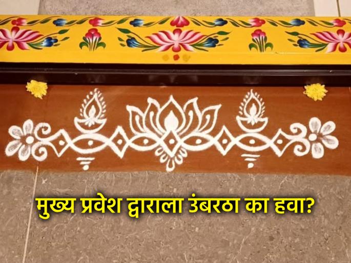 Diwali 2025: Why is there a threshold at the main entrance of the house? Make 'this' change before Lakshmi Puja! | Diwali 2025: घराच्या मुख्य प्रवेश द्वाराला उंबरठा का हवा? लक्ष्मी पूजेआधी करा 'हे' बदल!