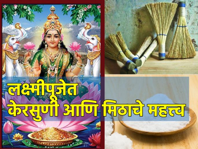 Diwali 2023: Why Kersuni and salt are also worshiped along with Lakshmi Puja? Know the importance! | Diwali 2023: लक्ष्मीपूजेबरोबर केरसुणी आणि मिठाचीही पूजा का केली जाते? जाणून घ्या महत्त्व! Diwali 2023: Why Kersuni and salt are also worshiped along with Lakshmi Puja? Know the importance! | Diwali 2023: लक्ष्मीपूजेबरोबर केरसुणी आणि मिठाचीही पूजा का केली जाते? जाणून घ्या महत्त्व!