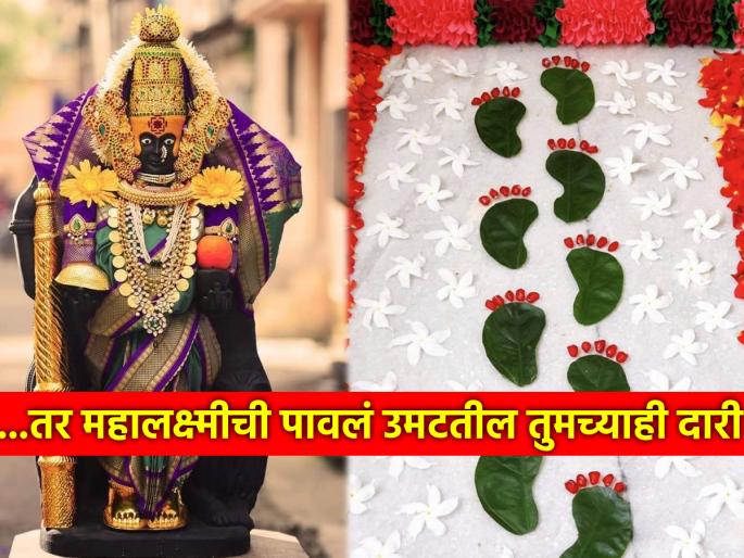 Margashirsha Guruvar 2024: Make 'this' one change and Mahalakshmi's grace will remain forever! | Margashirsha Guruvar 2024: 'हा' एक बदल केला तर महालक्ष्मीची सदैव राहील कृपा! Margashirsha Guruvar 2024: Make 'this' one change and Mahalakshmi's grace will remain forever! | Margashirsha Guruvar 2024: 'हा' एक बदल केला तर महालक्ष्मीची सदैव राहील कृपा!
