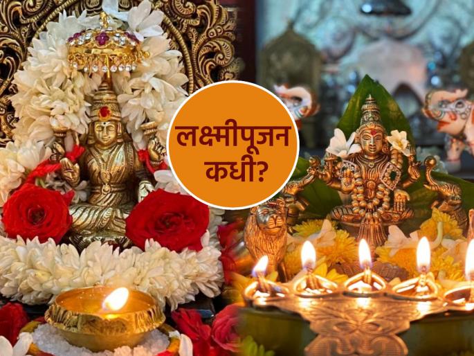 Laxmi Pujan 2025: When is Laxmi Pujan this year? On 20th or 21st October? You will get only two and a half hours for worship! | लक्ष्मीपूजन २०२५: यंदा लक्ष्मीपूजन कधी? २० की २१ ऑक्टोबरला? पूजेसाठी मिळणार फक्त अडीच तास!
