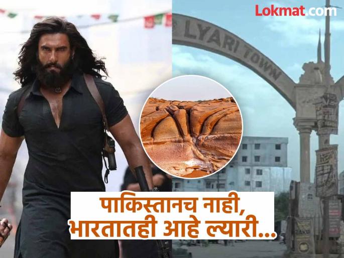 Interesting Facts : Where in India Lyari location explained | 'धुरंधर' मध्ये पाकिस्तानी ल्यारी शहर पाहिलं असेलच, भारतातही आहे ल्यारी....पाहा कुठे आहे Interesting Facts : Where in India Lyari location explained | 'धुरंधर' मध्ये पाकिस्तानी ल्यारी शहर पाहिलं असेलच, भारतातही आहे ल्यारी....पाहा कुठे आहे