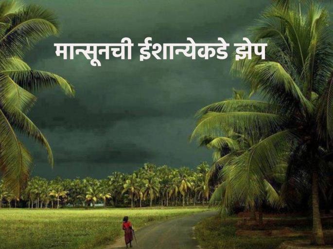 Monsoon News: How far has the monsoon progressed? Southwest Monsoon rains from Kerala now move towards northeast | Monsoon News: मान्सूनची प्रगती कुठपर्यंत? केरळहून आता नैऋत्य मोसमी पावसाची ईशान्येकडे झेप Monsoon News: How far has the monsoon progressed? Southwest Monsoon rains from Kerala now move towards northeast | Monsoon News: मान्सूनची प्रगती कुठपर्यंत? केरळहून आता नैऋत्य मोसमी पावसाची ईशान्येकडे झेप