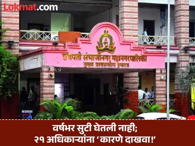 Speak now! Why didn't you take leave during the year, 21 Chhatrapati Sambhajinagar municipal officials should 'show the reasons!' | आता बोला! वर्षभरात सुटी का घेतली नाही, मनपाच्या २१ अधिकाऱ्यांना ‘कारणे दाखवा!’ Speak now! Why didn't you take leave during the year, 21 Chhatrapati Sambhajinagar municipal officials should 'show the reasons!' | आता बोला! वर्षभरात सुटी का घेतली नाही, मनपाच्या २१ अधिकाऱ्यांना ‘कारणे दाखवा!’