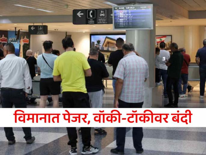 After two consecutive explosions in Lebanon now pagers walkie-talkies are banned in aircraft | सलग दोन स्फोटांनंतर लेबनान 'सावधान'! आता विमान प्रवासात पेजर, वॉकी-टॉकीवर बंदी