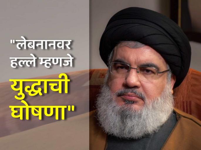 Hassan Nasrallah Hezbollah chief warned Israel for pager attack walkie talkie blast targeting civilians Hamas war | "इस्रायलने लेबनानमध्ये नरसंहार केला, आता परिणाम भोगा"; हिज्बुल्ला प्रमुखाचा इशारा Hassan Nasrallah Hezbollah chief warned Israel for pager attack walkie talkie blast targeting civilians Hamas war | "इस्रायलने लेबनानमध्ये नरसंहार केला, आता परिणाम भोगा"; हिज्बुल्ला प्रमुखाचा इशारा