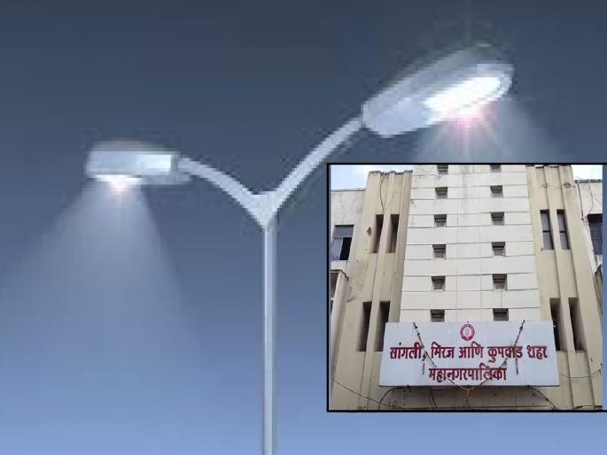 LED lighting project will be loss making, Sangli Municipal Corporation will lose crores of rupees | एलईडी दिव्यांच्या प्रकल्प तोट्याचा ठरणार, सांगली महापालिकेचे कोट्यवधी रुपये बुडणार LED lighting project will be loss making, Sangli Municipal Corporation will lose crores of rupees | एलईडी दिव्यांच्या प्रकल्प तोट्याचा ठरणार, सांगली महापालिकेचे कोट्यवधी रुपये बुडणार