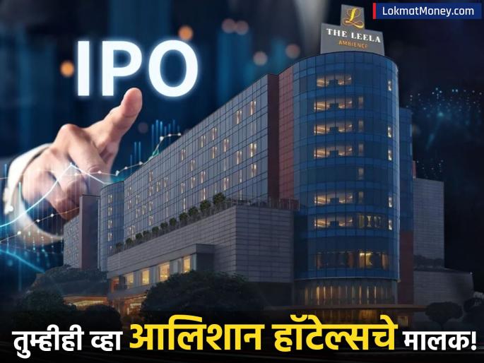 Leela hotels owner Schloss sets IPO price band for ₹3,500 crore issue | 'या' शाही हॉटेल्सचा येतोय IPO, ग्रे मार्केटमध्येही घालतोय धुमाकूळ; गुंतवणूकदारांसाठी सुवर्णसंधी!
