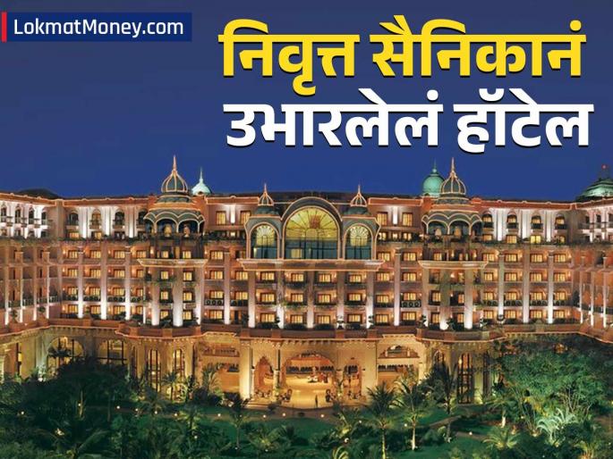 Leela Hotel built by a retired soldier later sold the property and name Now entering the stock market after 40 years ipo going on | निवृत्त सैनिकानं उभारलेलं Leela हॉटेल, नंतर प्रॉपर्टी आणि नावाची विक्री; आता ४० वर्षांनी शेअर बाजारात एन्ट्री