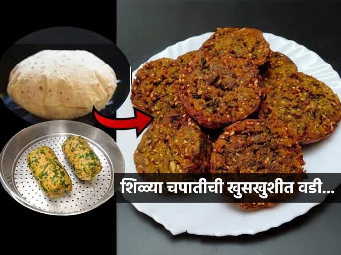 how to make leftover chapati vadi crispy leftover chapati vadi recipe crispy vadi from leftover chapati | शिळ्या चपातीची वडी! कुरकुरीत मसालेदार वडी पाहून सगळे विचारतील रेसिपी, शिळ्या पोळ्यांचा चट्टामट्टा... how to make leftover chapati vadi crispy leftover chapati vadi recipe crispy vadi from leftover chapati | शिळ्या चपातीची वडी! कुरकुरीत मसालेदार वडी पाहून सगळे विचारतील रेसिपी, शिळ्या पोळ्यांचा चट्टामट्टा...