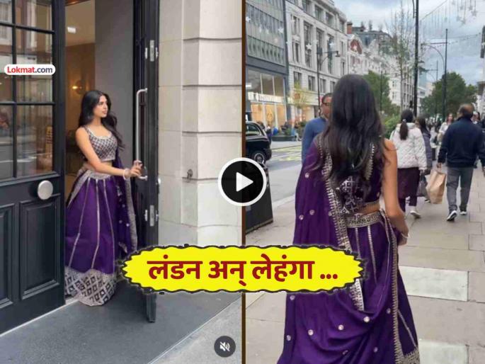 trending video indian girl walking london streets wearing traditional lehenga people reaction viral social media | VIDEO: लेहंगा घालून लंडनच्या रस्त्यावर निघाली भारतीय मुलगी, पुढे लोकांनी काय केलं पाहा trending video indian girl walking london streets wearing traditional lehenga people reaction viral social media | VIDEO: लेहंगा घालून लंडनच्या रस्त्यावर निघाली भारतीय मुलगी, पुढे लोकांनी काय केलं पाहा