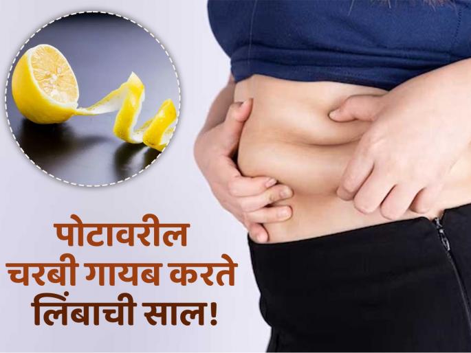 Lemon peel will remove belly fat, know how to use it! | लिंबाच्या सालीने दूर होईल पोटावर वाढलेली चरबी, जाणून घ्या कसा कराल वापर! Lemon peel will remove belly fat, know how to use it! | लिंबाच्या सालीने दूर होईल पोटावर वाढलेली चरबी, जाणून घ्या कसा कराल वापर!