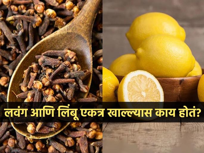 Doctor tells amazing benefits of eating clove and lemon together | लवंग आणि लिंबाचं पाणी, आरोग्यासाठी ठरते जादूई! पाहा तिखट-आंबट चवींचा खास उपाय