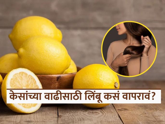 How to use lemon for hair growth and stop hair fall | सुंदर, मुलायम, चमकदार आणि मजबूत केसांसाठी लिंबाचा 'असा' करा वापर, मग बघा कमाल... How to use lemon for hair growth and stop hair fall | सुंदर, मुलायम, चमकदार आणि मजबूत केसांसाठी लिंबाचा 'असा' करा वापर, मग बघा कमाल...