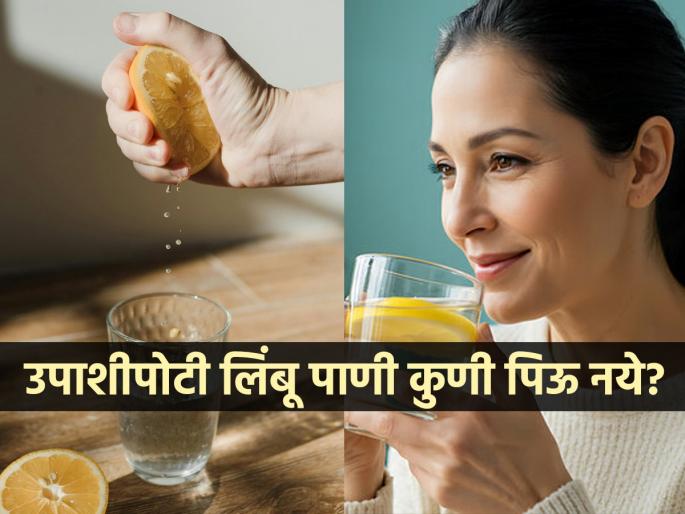 Is it good to drink lemon water on an empty stomach, know its answer and righ way | उपाशीपोटी लिंबू पाणी प्यावं की नाही, प्यावं तर कसं प्यावं? वाचा काय सांगतात तज्ज्ञ