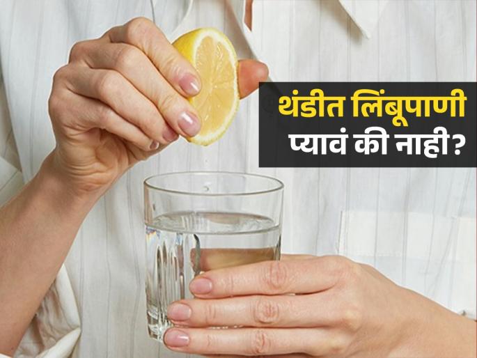Can you drink lemon water in winter, know its benefits and who should avoid | थंडीच्या दिवसातही लिंबूपाणी प्यावं का? पाहा कुणी प्यायलं तर होतात फायदे, कोण पडतं आजारीच..