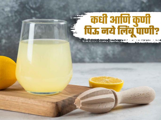 Doctor tells who and when should avoid lemon water empty stomach, know the reason | डॉक्टरांनी सांगितलं कधी आणि कुणी करू नये लिंबू पाण्याचं सेवन, वाचाल तर फायद्यात रहाल! Doctor tells who and when should avoid lemon water empty stomach, know the reason | डॉक्टरांनी सांगितलं कधी आणि कुणी करू नये लिंबू पाण्याचं सेवन, वाचाल तर फायद्यात रहाल!