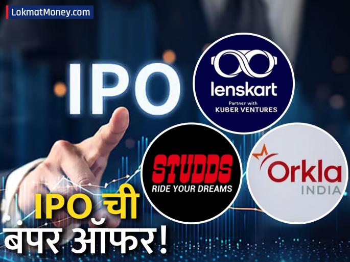 IPO Alert This Week Lenskart, Studds, and Orkla Lead 5 IPOs Opening for Subscription; Check Dates and Sizes | पैसे कमावण्याची संधी? ५ मोठे आयपीओ बाजारात येणार; लेन्सकार्टसह 'या' कंपन्यांची लिस्टिंगची तयारी IPO Alert This Week Lenskart, Studds, and Orkla Lead 5 IPOs Opening for Subscription; Check Dates and Sizes | पैसे कमावण्याची संधी? ५ मोठे आयपीओ बाजारात येणार; लेन्सकार्टसह 'या' कंपन्यांची लिस्टिंगची तयारी