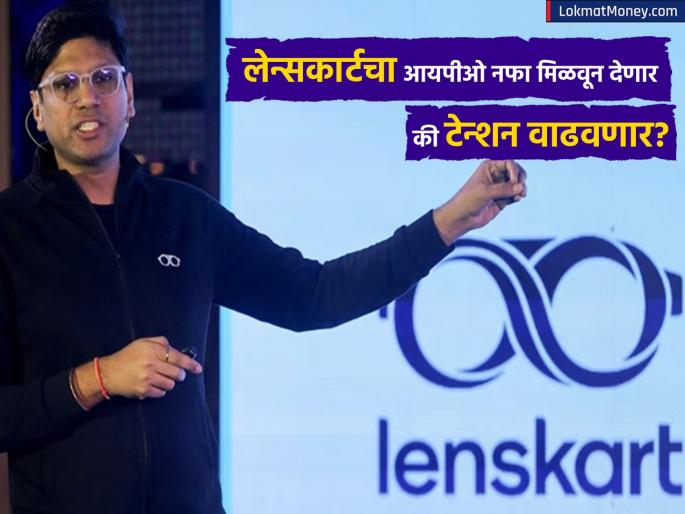 Lenskart IPO Will there be listing gain when will the share allotment take place Know the answers to all your questions | Lenskart IPO: लिस्टिंग गेन मिळेल का, केव्हा होणार शेअरचं अलॉटमेंट? जाणून घ्या तुमच्या प्रत्येक प्रश्नांची उत्तरं Lenskart IPO Will there be listing gain when will the share allotment take place Know the answers to all your questions | Lenskart IPO: लिस्टिंग गेन मिळेल का, केव्हा होणार शेअरचं अलॉटमेंट? जाणून घ्या तुमच्या प्रत्येक प्रश्नांची उत्तरं