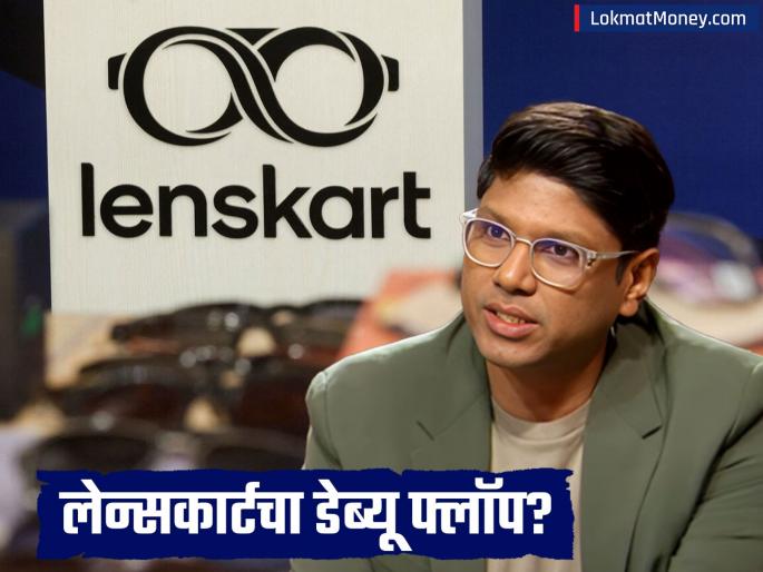 Lenskart Share Price Hits ₹355 Low on Listing Day; Recovers to Issue Price | लेन्सकार्टच्या गुंतवणूकदारांना मोठा झटका! IPO ला बंपर प्रतिसाद, पण लिस्टिंगनंतर शेअर कोसळला