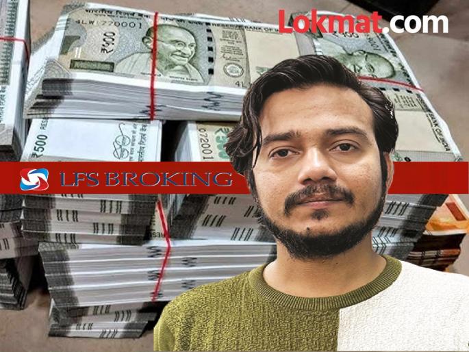 Maharashtra chief of Rs 600 crore LFS share broking, which is famous across the country, arrested | देशभर गाजणाऱ्या ६०० कोटींच्या एलएफएस शेअर ब्रोकिंगचा महाराष्ट्र प्रमुख अटकेत Maharashtra chief of Rs 600 crore LFS share broking, which is famous across the country, arrested | देशभर गाजणाऱ्या ६०० कोटींच्या एलएफएस शेअर ब्रोकिंगचा महाराष्ट्र प्रमुख अटकेत