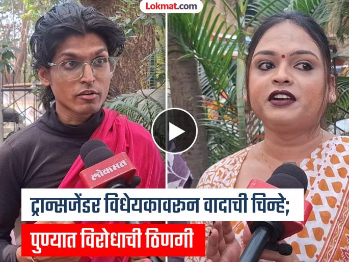 pune news signs of controversy across the country over the transgender bill; sparks of protest in Pune | Video : विधेयक मागे घ्या, अन्यथा..! ट्रान्सजेंडर विधेयकावर देशभर वादाची चिन्हे; पुण्यात विरोधाची ठिणगी pune news signs of controversy across the country over the transgender bill; sparks of protest in Pune | Video : विधेयक मागे घ्या, अन्यथा..! ट्रान्सजेंडर विधेयकावर देशभर वादाची चिन्हे; पुण्यात विरोधाची ठिणगी