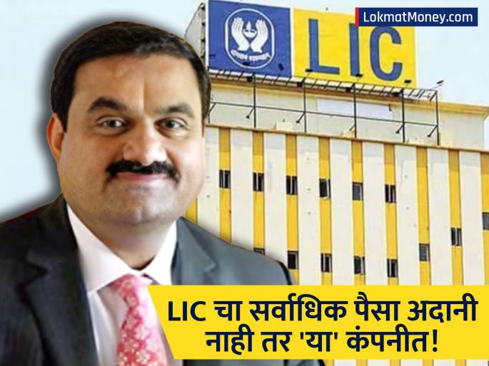 LIC Investment Portfolio Reliance Industries (RIL) Tops the List with ₹1.38 Lakh Crore Holding, Not Adani | 'वॉशिंग्टन पोस्ट'चा अहवाल LIC ने फेटाळला; अदानी समूहात फक्त ४% गुंतवणूक, मग सर्वाधिक पैसा कुठे? LIC Investment Portfolio Reliance Industries (RIL) Tops the List with ₹1.38 Lakh Crore Holding, Not Adani | 'वॉशिंग्टन पोस्ट'चा अहवाल LIC ने फेटाळला; अदानी समूहात फक्त ४% गुंतवणूक, मग सर्वाधिक पैसा कुठे?