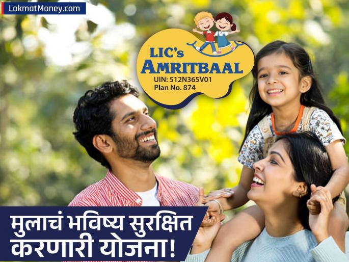 LIC Amrit Bal Policy Get Guaranteed Returns and ₹5.84 Lakh Fund for Your Child's Futur | मुलांच्या सुरक्षित भविष्यासाठी LIC ची 'अमृत बाल' पॉलिसी; मिळवा गॅरंटीड रिटर्नसह ५.८४ लाखांचा मोठा फंड! LIC Amrit Bal Policy Get Guaranteed Returns and ₹5.84 Lakh Fund for Your Child's Futur | मुलांच्या सुरक्षित भविष्यासाठी LIC ची 'अमृत बाल' पॉलिसी; मिळवा गॅरंटीड रिटर्नसह ५.८४ लाखांचा मोठा फंड!