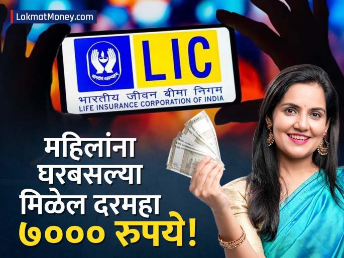 LIC Bima Sakhi Yojana 2026 Earn ₹7,000 Monthly Income and Commission with Free Training | महिलांसाठी LIC ची 'सुपरहिट' योजना! फक्त ट्रेनिंग घ्या आणि दरमहा ७,००० रुपये मिळवा; घरबसल्या आहे काम LIC Bima Sakhi Yojana 2026 Earn ₹7,000 Monthly Income and Commission with Free Training | महिलांसाठी LIC ची 'सुपरहिट' योजना! फक्त ट्रेनिंग घ्या आणि दरमहा ७,००० रुपये मिळवा; घरबसल्या आहे काम