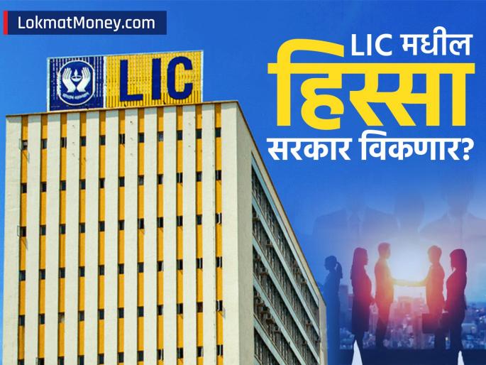 Government preparing to sell stake in LIC How much stake will remain will it become a private company | LIC मधील स्टेक विकण्याच्या तयारीत सरकार; किती राहणार हिस्सा, खासगी कंपनी बनणार?