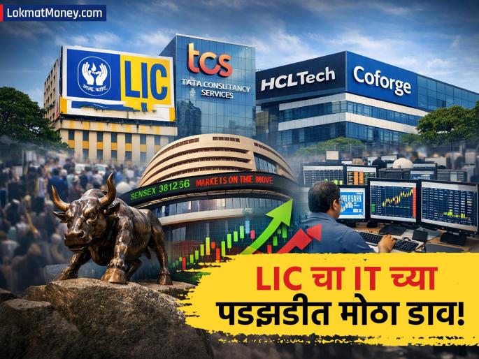 LIC Increases Stake in IT Sector Buys TCS Shares Worth ₹3,136 Crore Amid AI Fears | बाजारात घबराट, पण LIC ला 'आयटी'वर विश्वास! TCS-HCL मध्ये मोठी गुंतवणूक; 'या' क्षेत्रातून काढला पैसा LIC Increases Stake in IT Sector Buys TCS Shares Worth ₹3,136 Crore Amid AI Fears | बाजारात घबराट, पण LIC ला 'आयटी'वर विश्वास! TCS-HCL मध्ये मोठी गुंतवणूक; 'या' क्षेत्रातून काढला पैसा