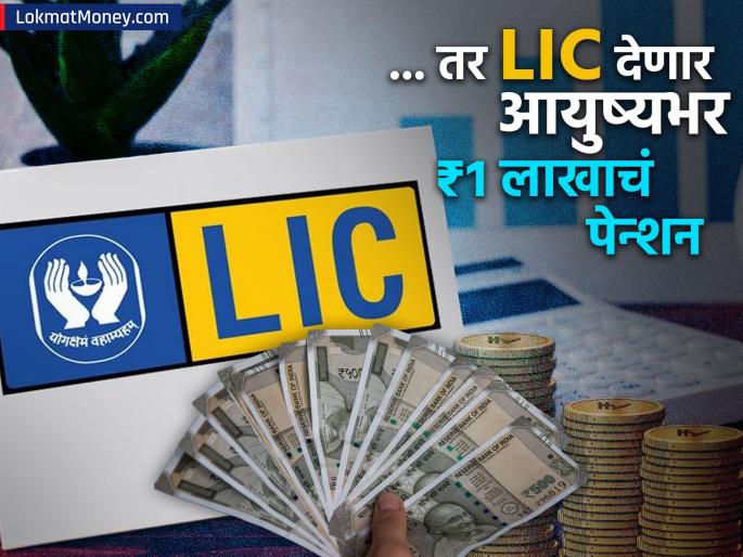 LIC Pension Scheme Invest money only once Live life tension free get lifetime pension of rs 1 lakh fabulous Scheme of LIC | LIC Pension Scheme : फक्त एकदा पैसा गुंतवा... जगाल टेन्शन फ्री, आयुष्यभर मिळेल ₹१ लाखाचं पेन्शन; LIC ची धमाल स्कीम