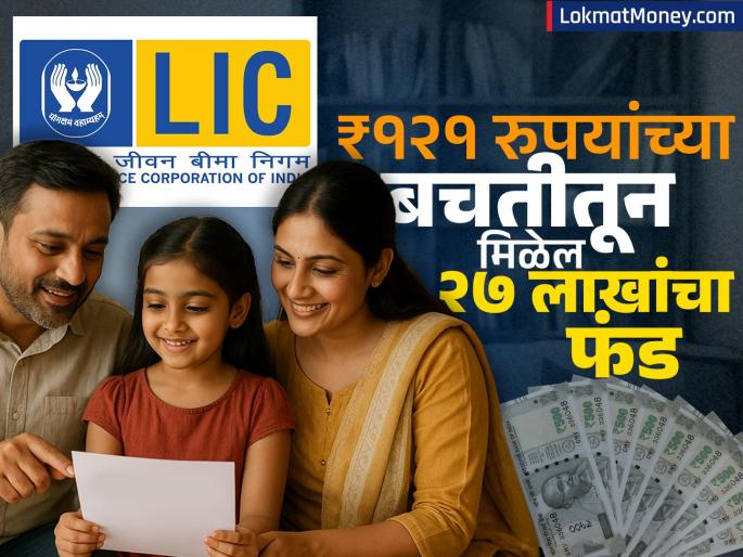 LIC kanyadaan policy amazing scheme for girls you will get lakhs of returns from saving Rs 121 how to invest | मुलींसाठी LIC ची जबरदस्त स्कीम, ₹१२१ रुपयांच्या बचतीतून मिळेल लाखोंचा रिटर्न; कोणती आहे योजना?