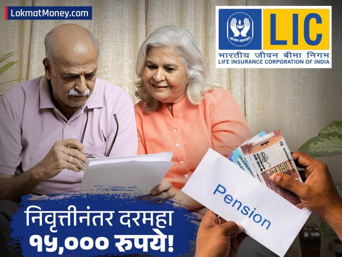 LIC Jeevan Utsav Policy Get a Monthly Pension of Up to ₹15,000 After Retirement | निवृत्तीनंतर दरमहा मिळेल १५,००० रुपये पेन्शन, एलआयसीच्या 'या' योजनेबद्दल तुम्हाला माहिती आहे का?