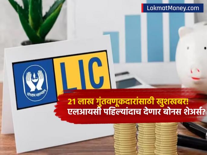 Good news for 21 lakh investors LIC may issue bonus shares for the first time Announcement likely on 13 april | २१ लाख गुंतवणूकदारांसाठी खुशखबर! LIC पहिल्यांदाच देऊ शकते बोनस शेअर्स; 'या' दिवशी घोषणा होण्याची शक्यता Good news for 21 lakh investors LIC may issue bonus shares for the first time Announcement likely on 13 april | २१ लाख गुंतवणूकदारांसाठी खुशखबर! LIC पहिल्यांदाच देऊ शकते बोनस शेअर्स; 'या' दिवशी घोषणा होण्याची शक्यता