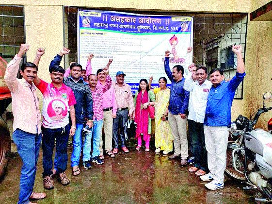 Village servicemen disagree with the government | ग्रामसेवकांचा सरकारविरोधात असहकार Village servicemen disagree with the government | ग्रामसेवकांचा सरकारविरोधात असहकार
