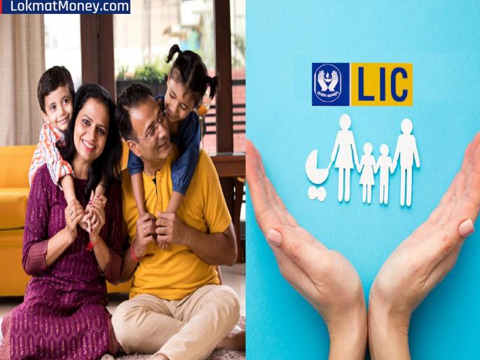Children's future will be secure; LIC's 'this' plan is the best investment option for parents | मुलांचे भविष्य सुरक्षा राहणार; LIC ची ‘ही’ योजना पालकांसाठी सर्वोत्तम गुंतवणूक पर्याय